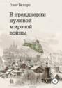 Электронная книга «В преддверии нулевой мировой войны» – Олег Белоус