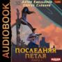 Аудиокнига «Последняя петля. Книга 3» – Сергей Савинов