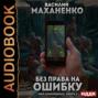 Аудиокнига «Мир измененных. Книга 1. Без права на ошибку» – Василий Маханенко