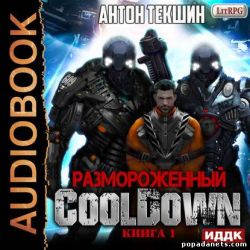 Аудиокнига «Размороженный. Книга 1. Cooldown» – Антон Текшин
