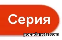 Вся серия
