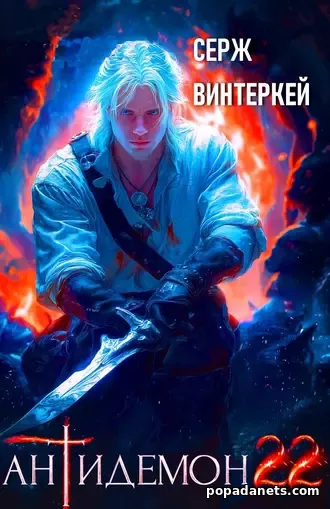 Антидемон. Книга 22 - Винтеркей