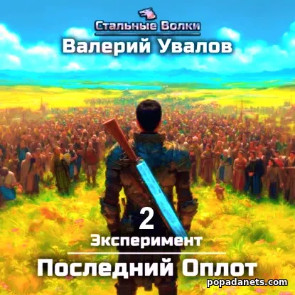 Эксперимент. Книга 2. Последний Оплот. Валерий Увалов