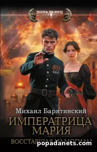 Императрица Мария. Восставшая из Могилы - Михаил Барятинский