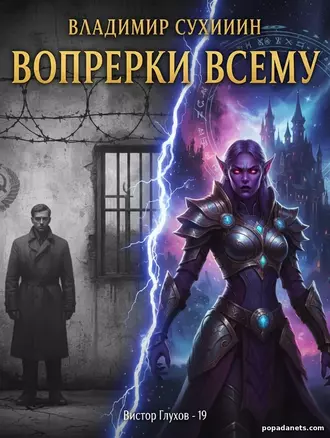 Вопреки Всему. Виктор Глухов 19 - Владимир Сухинин