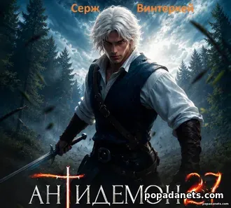 Антидемон. Книга 27 - Серж Винтеркей