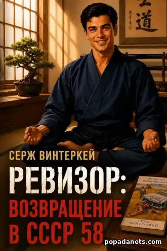 🛡️Винтеркей. Ревизор. Возвращение в СССР 58