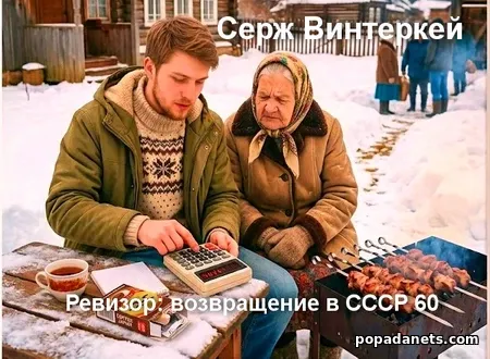 Винтеркей. Ревизор. Возвращение в СССР 60