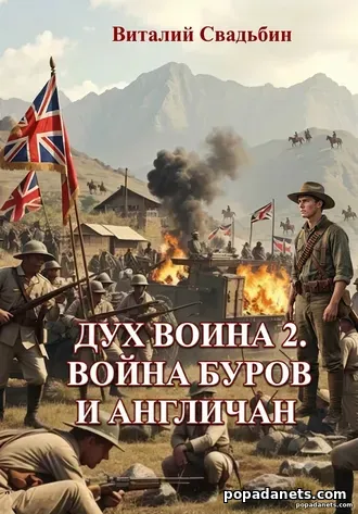 Дух воина 2. Неуловимые мстители. Виталий Свадьбин