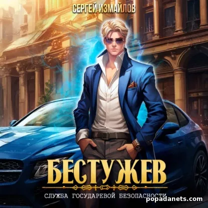 Аудиокнига «Бестужев. Служба Государевой Безопасности» в исполнении Ильи Кочеткова Обложка аудиокниги Бестужев. Служба Государевой Безопасности