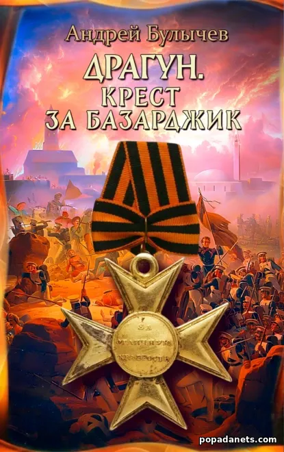 Драгун. Крест за Базарджик. Андрей Булычев