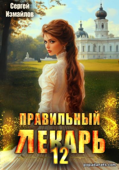 Обложка книги Правильный лекарь 12