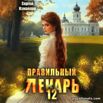 Обложка аудиокниги Правильный лекарь 12