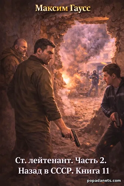 Книга Ст. лейтенант. Часть 2. Назад в СССР. Книга 11 Максим Гаусс