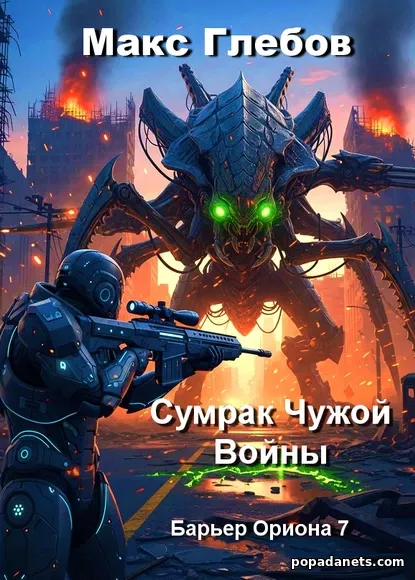 Сумрак Чужой Войны - Макс Глебов