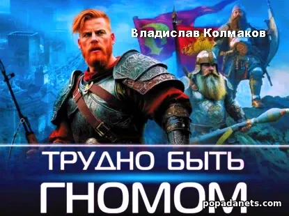 Трудно быть гномом. Владислав Колмаков