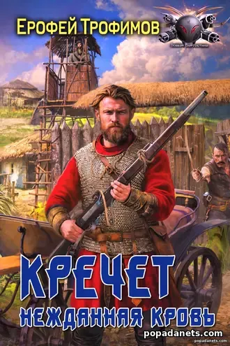 🦅 Кречет 3. Нежданная Кровь - Ерофей Трофимов