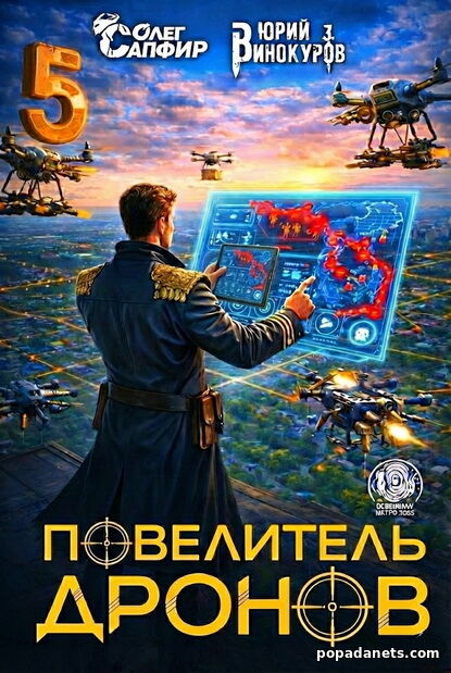 Повелитель Дронов 5 - Юрий Винокуров, Олег Сапфир