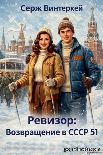Винтеркей. Ревизор. Возвращение в СССР 51