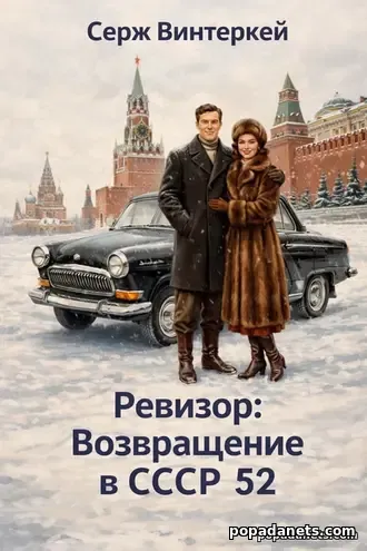 Винтеркей. Ревизор. Возвращение в СССР 52