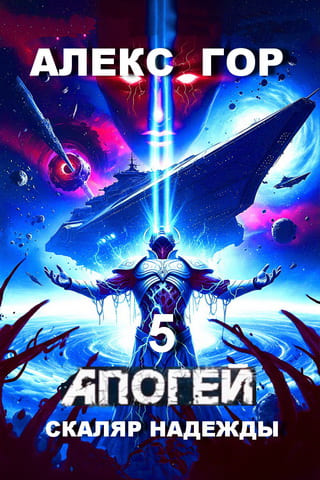Обложка основной книги Апогей: Скаляр надежды Обложка основной книги Апогей: Скаляр надежды