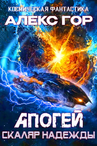Обложка электронной книги Апогей: Скаляр надежды Обложка электронной книги Апогей: Скаляр надежды