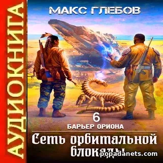 Аудиокнига Сеть орбитальной блокады