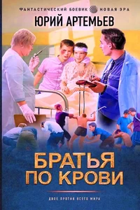 Братья по крови. Юрий Артемьев