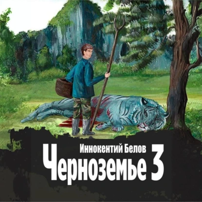 Аудиокнига Черноземье 3