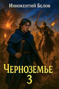 Книга Иннокентия Белова Черноземье 3
