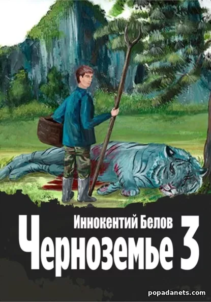 Электронная книга Черноземье 3