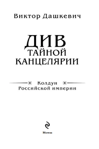 Электронная книга Див Тайной канцелярии