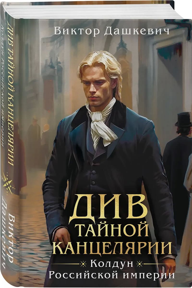 Див Тайной Канцелярии. Виктор Дашкевич