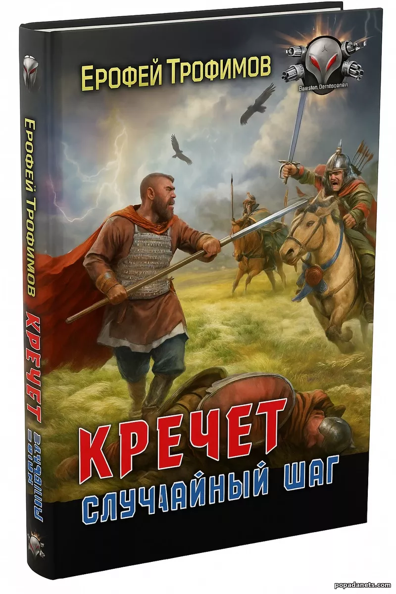 Бумажная обложка книги Кречет. Случайный шаг Ерофея Трофимова Бумажная обложка книги Кречет. Случайный шаг Ерофея Трофимова