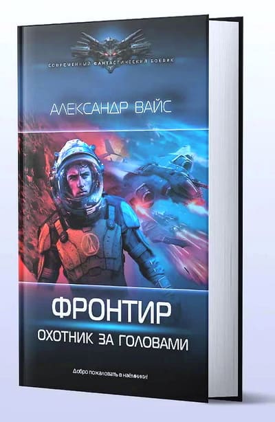 Бумажная книга Фронтир. Охотник за головами