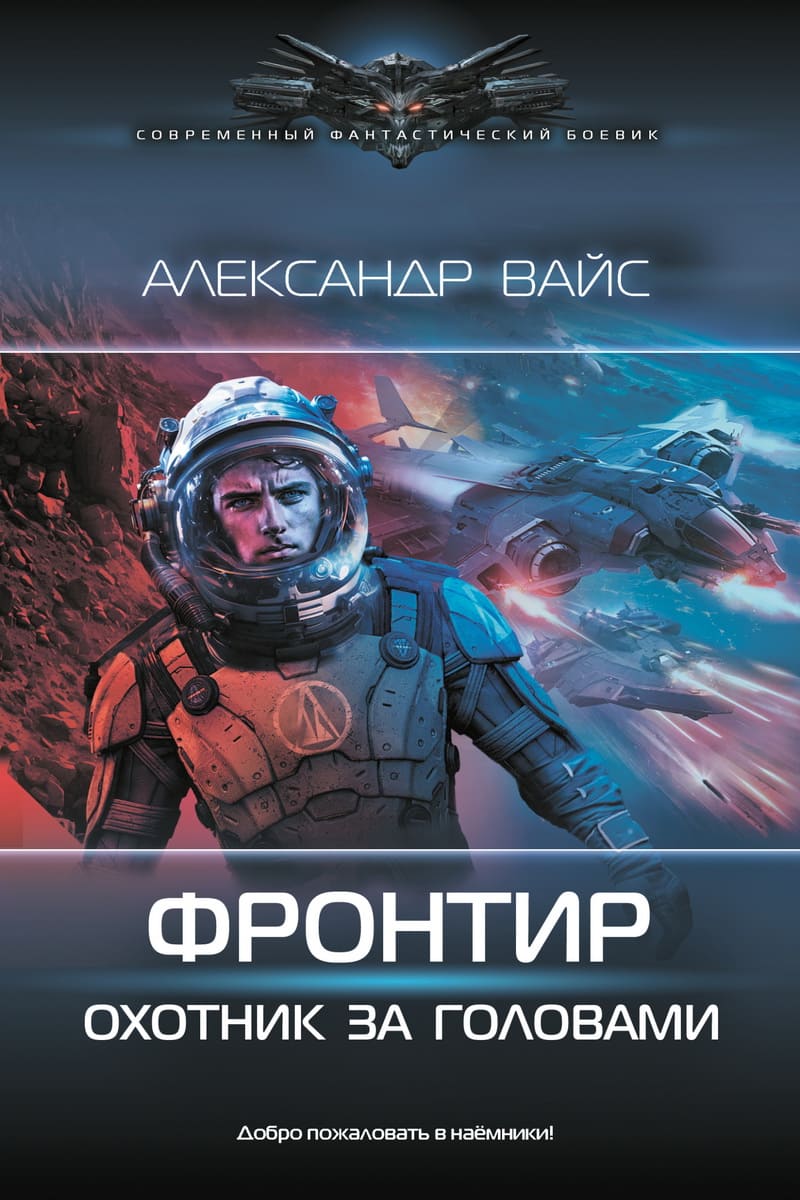 Электронная книга Фронтир. Охотник за головами