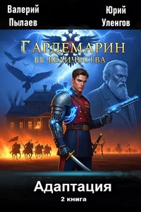 Гардемарин Ее Величества. Адаптация. Валерий Пылаев