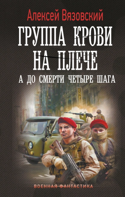 Электронная книга Группа крови на плече 4 от Алексея Вязовского