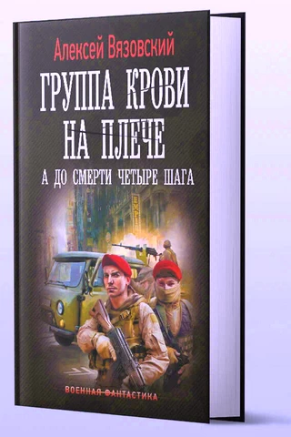 Алексей Вязовский - Группа крови на плече. А до смерти 4 шага Бумажная обложка книги Группа крови на плече 4