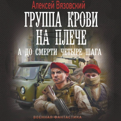 Аудиокнига Группа крови на плече 4
