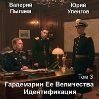 Гардемарин Ее Величества. Идентификация. Валерий Пылаев