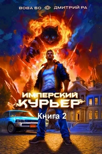 Имперский Курьер. Том 2. Дмитрий Ра