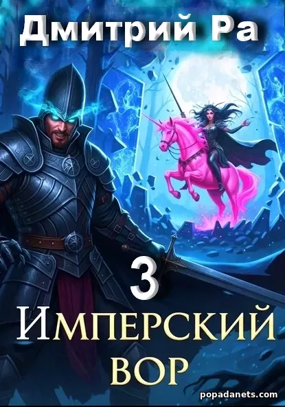 Оригинальная обложка книги Имперский вор. Том 3 Оригинальная обложка книги Имперский вор. Том 3
