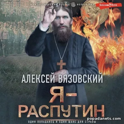 Аудиокнига Я – Распутин
