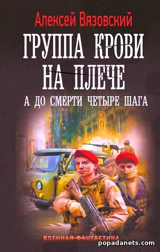 Группа крови на плече. А до смерти 4 шага - Алексей Вязовский Обложка книги Группа крови на плече. А до смерти 4 шага - Алексей Вязовский