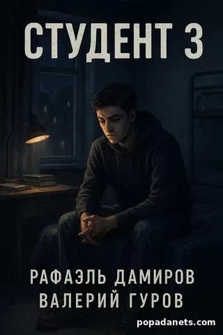 Оригинальная обложка книги Студент 3 Валерия Гурова Оригинальная обложка книги Студент 3 Валерия Гурова
