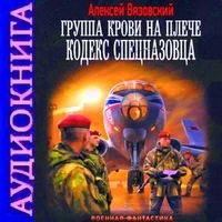Группа крови на плече. Кодекс спецназовца. Алексей Вязовский