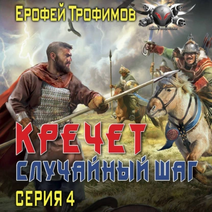 Обложка аудиокниги Кречет. Случайный шаг. Серия 4