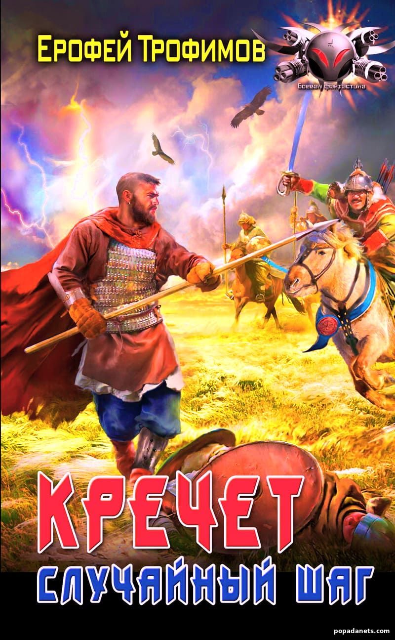 Обложка электронной книги Кречет. Случайный шаг Ерофея Трофимова