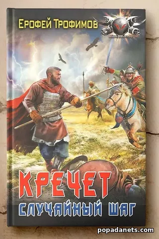 Оригинальная обложка книги Кречет. Случайный шаг Ерофея Трофимова Оригинальная обложка книги Кречет. Случайный шаг Ерофея Трофимова